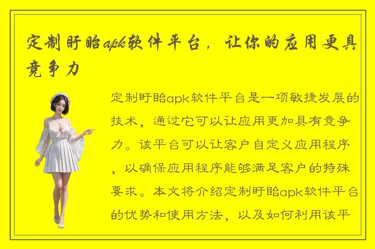 定制盱眙apk软件平台，让你的应用更具竞争力