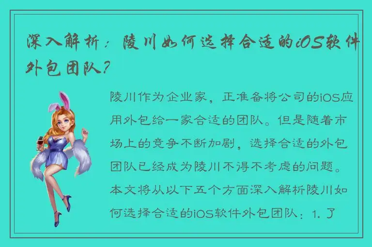 深入解析：陵川如何选择合适的iOS软件外包团队？