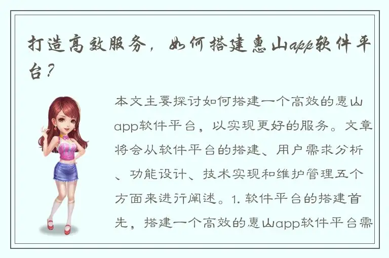 打造高效服务，如何搭建惠山app软件平台？