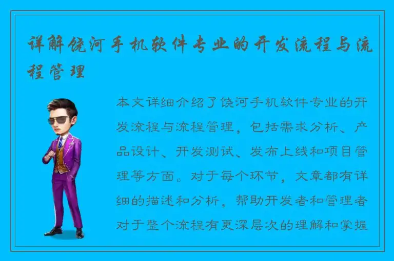详解饶河手机软件专业的开发流程与流程管理
