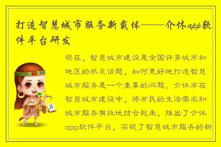 打造智慧城市服务新载体——介休app软件平台研发
