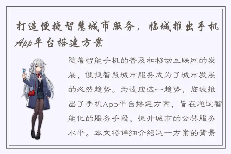 打造便捷智慧城市服务，临城推出手机App平台搭建方案