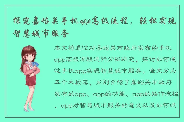 探究嘉峪关手机app高级流程，轻松实现智慧城市服务