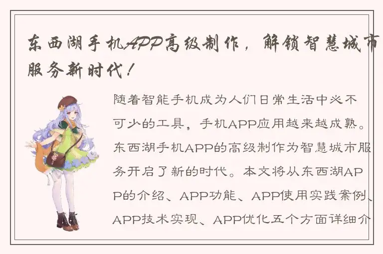 东西湖手机APP高级制作，解锁智慧城市服务新时代！