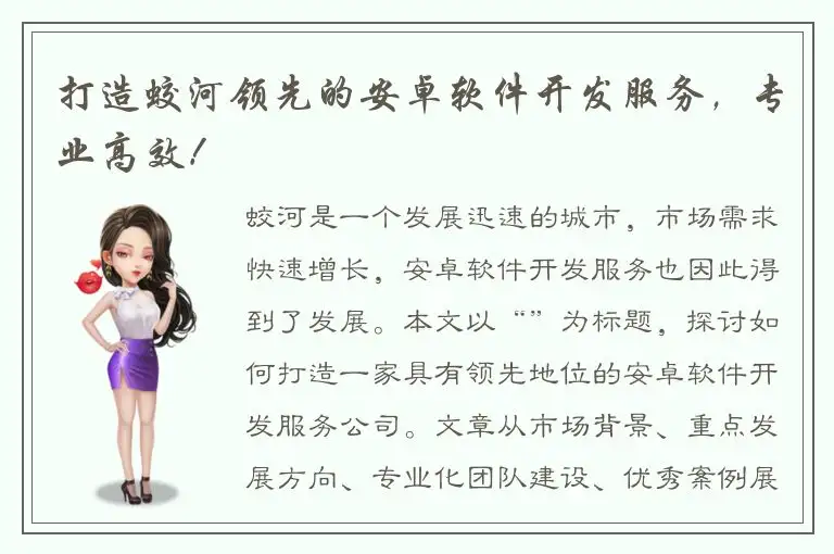 打造蛟河领先的安卓软件开发服务，专业高效！