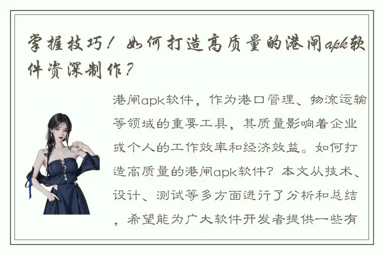 掌握技巧！如何打造高质量的港闸apk软件资深制作？