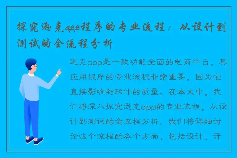 探究逊克app程序的专业流程：从设计到测试的全流程分析
