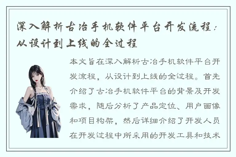 深入解析古冶手机软件平台开发流程：从设计到上线的全过程