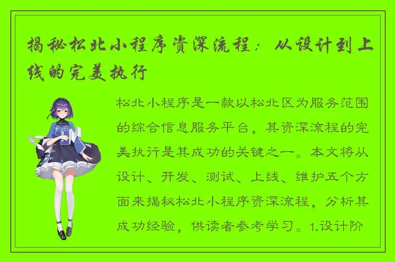 揭秘松北小程序资深流程：从设计到上线的完美执行