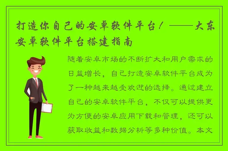 打造你自己的安卓软件平台！——大东安卓软件平台搭建指南