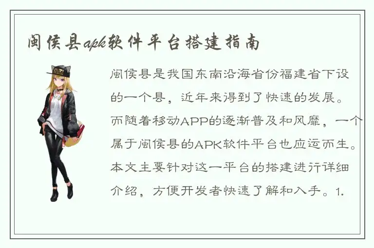 闽侯县apk软件平台搭建指南