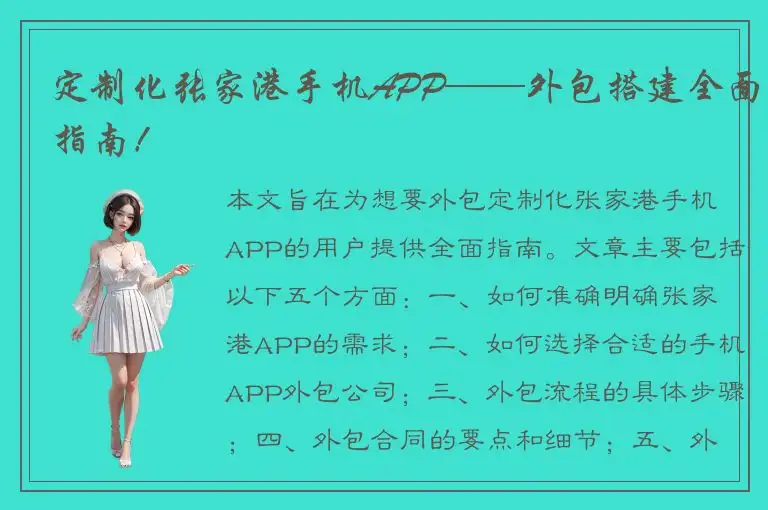 定制化张家港手机APP——外包搭建全面指南！