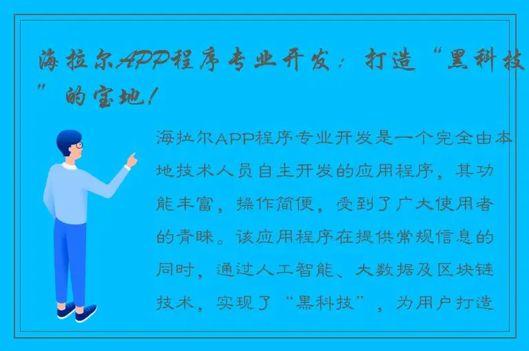 海拉尔APP程序专业开发：打造“黑科技”的宝地！