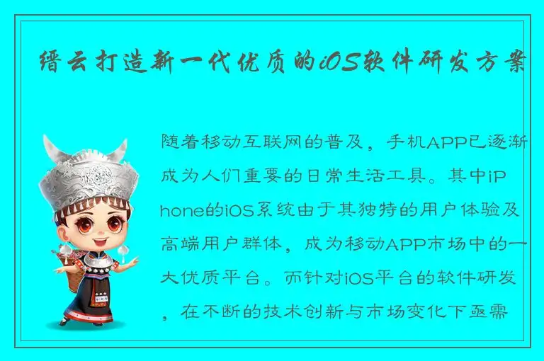 缙云打造新一代优质的iOS软件研发方案