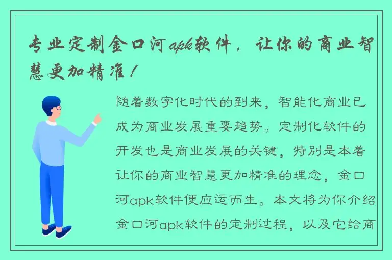 专业定制金口河apk软件，让你的商业智慧更加精准！