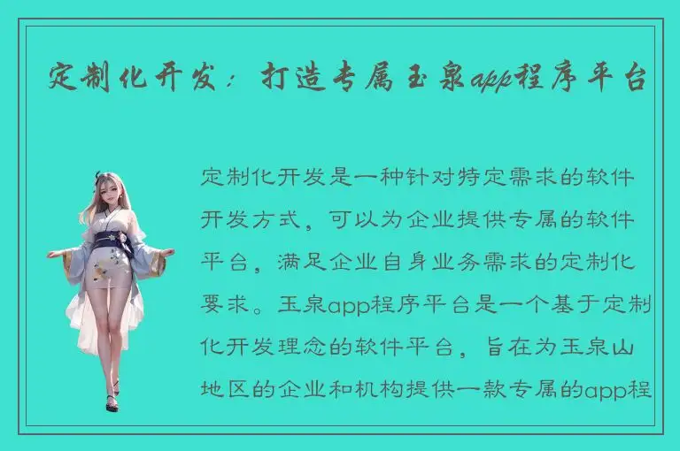 定制化开发：打造专属玉泉app程序平台