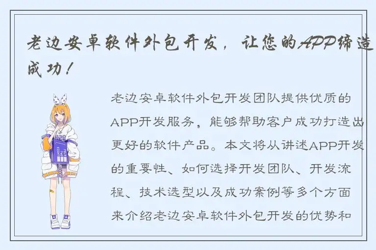 老边安卓软件外包开发，让您的APP缔造成功！