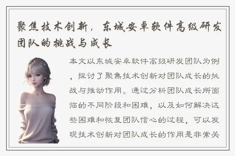 聚焦技术创新，东城安卓软件高级研发团队的挑战与成长