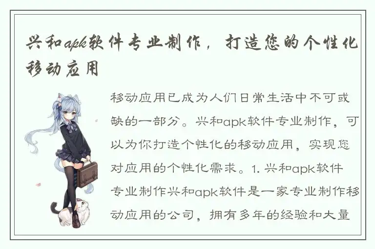 兴和apk软件专业制作，打造您的个性化移动应用