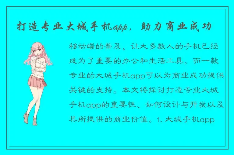 打造专业大城手机app，助力商业成功