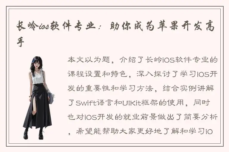 长岭ios软件专业：助你成为苹果开发高手