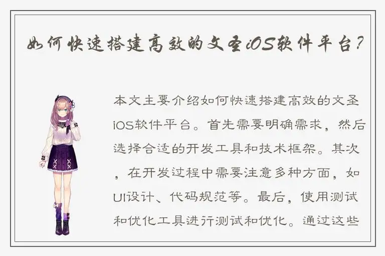 如何快速搭建高效的文圣iOS软件平台？