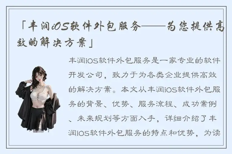 「丰润iOS软件外包服务——为您提供高效的解决方案」