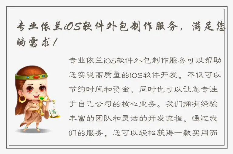 专业依兰iOS软件外包制作服务，满足您的需求！