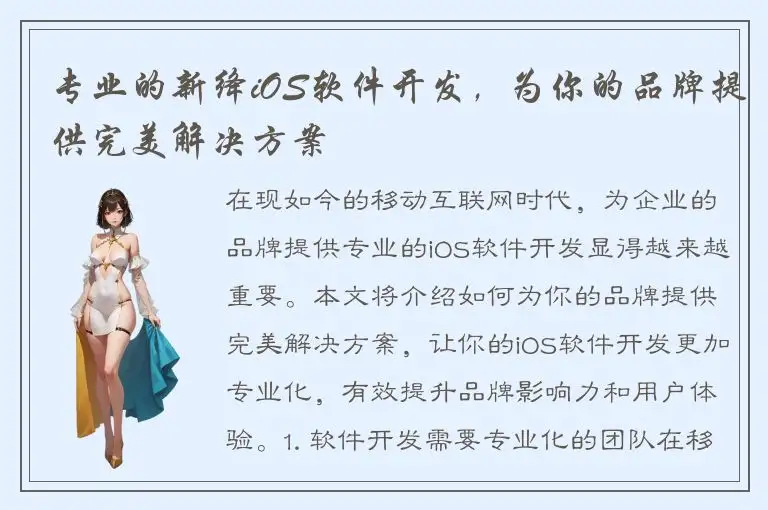 专业的新绛iOS软件开发，为你的品牌提供完美解决方案