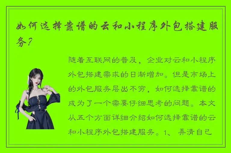 如何选择靠谱的云和小程序外包搭建服务？