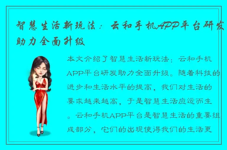 智慧生活新玩法：云和手机APP平台研发助力全面升级