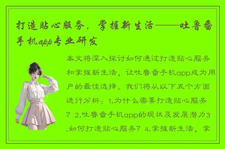 打造贴心服务，掌握新生活——吐鲁番手机app专业研发