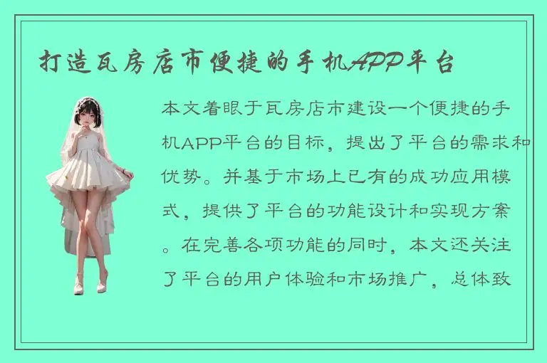 打造瓦房店市便捷的手机APP平台