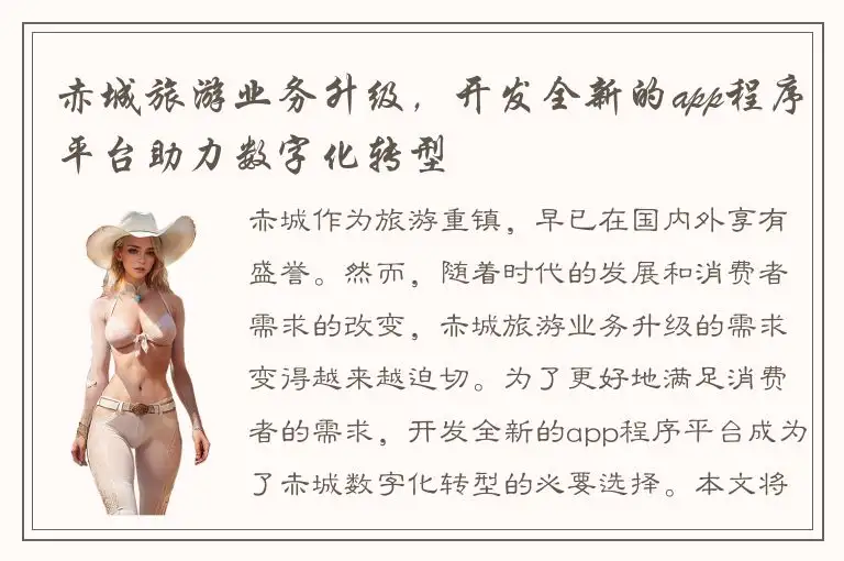 赤城旅游业务升级，开发全新的app程序平台助力数字化转型