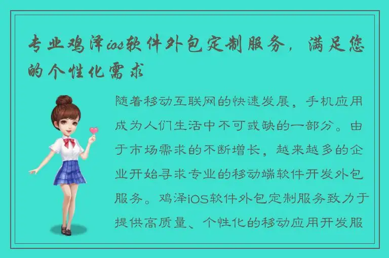 专业鸡泽ios软件外包定制服务，满足您的个性化需求