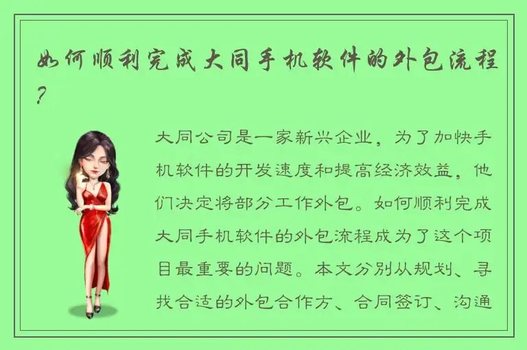 如何顺利完成大同手机软件的外包流程？