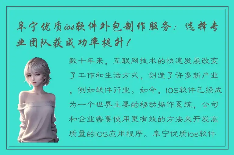 阜宁优质ios软件外包制作服务：选择专业团队获成功率提升！