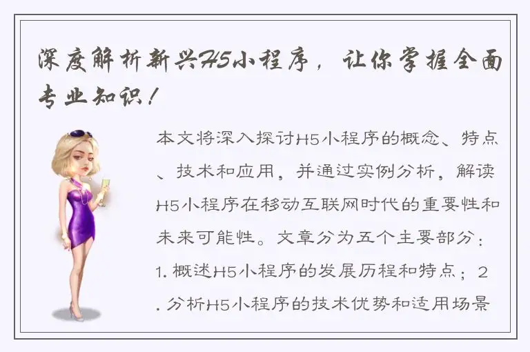 深度解析新兴H5小程序，让你掌握全面专业知识！