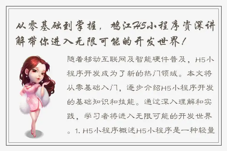 从零基础到掌握，鸠江H5小程序资深讲解带你进入无限可能的开发世界！