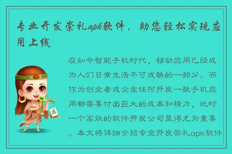 专业开发崇礼apk软件，助您轻松实现应用上线