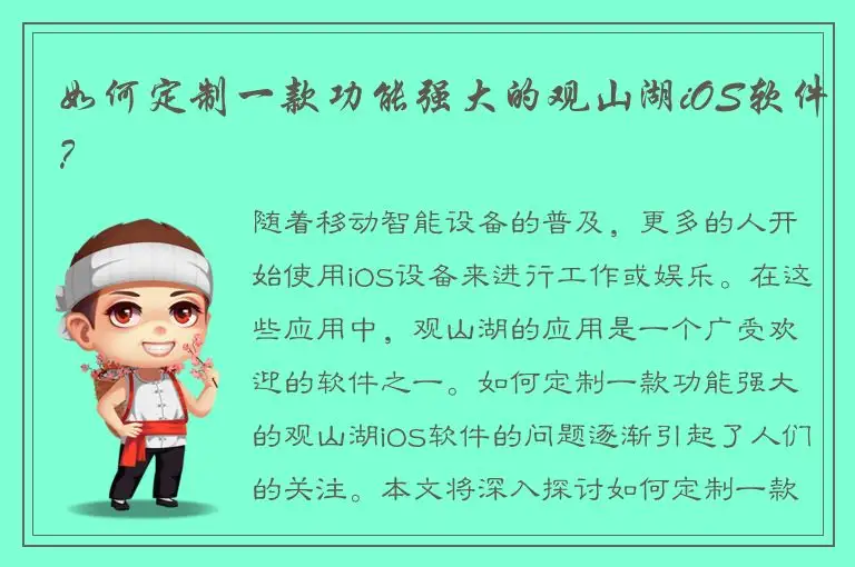 如何定制一款功能强大的观山湖iOS软件？