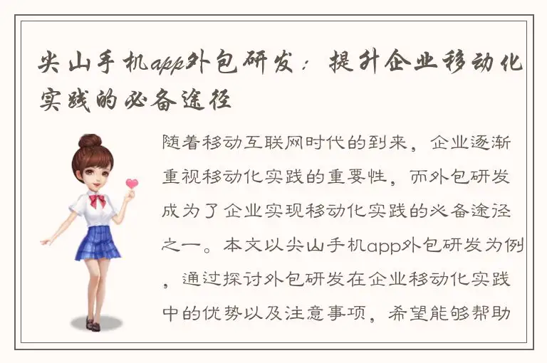 尖山手机app外包研发：提升企业移动化实践的必备途径