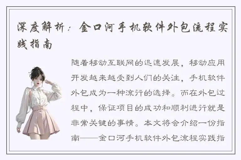 深度解析：金口河手机软件外包流程实践指南
