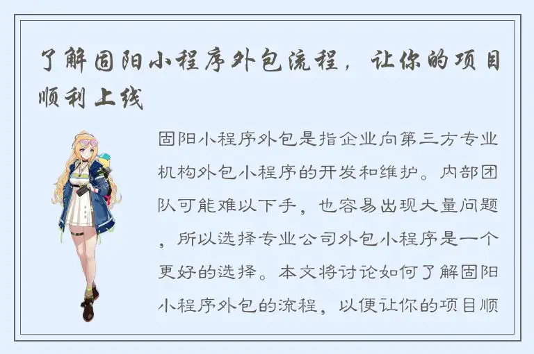 了解固阳小程序外包流程，让你的项目顺利上线