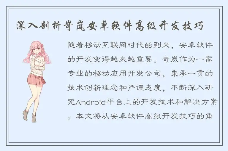 深入剖析岢岚安卓软件高级开发技巧