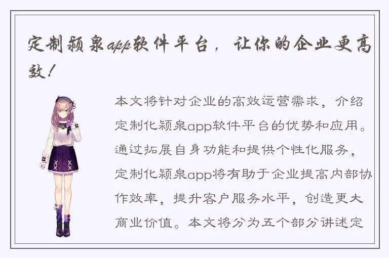 定制颍泉app软件平台，让你的企业更高效！