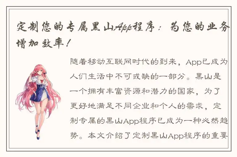 定制您的专属黑山App程序：为您的业务增加效率！