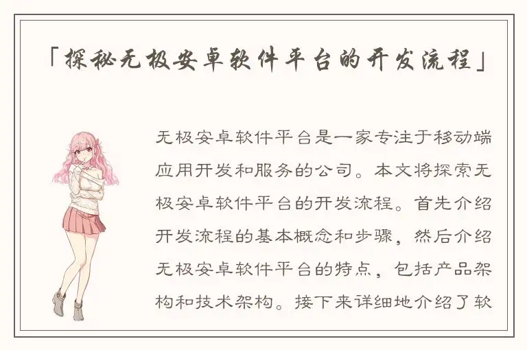 「探秘无极安卓软件平台的开发流程」