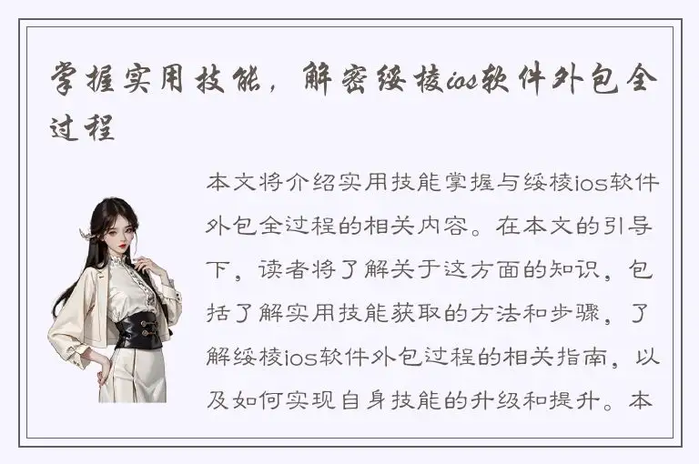 掌握实用技能，解密绥棱ios软件外包全过程