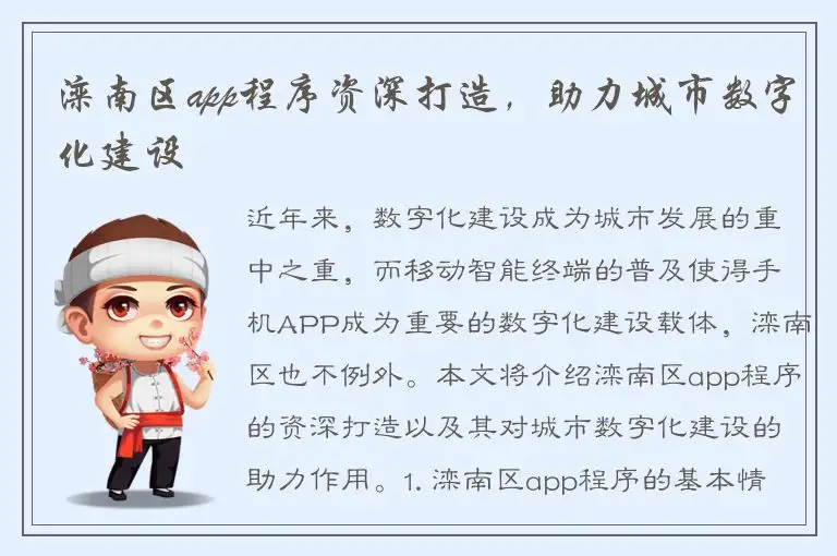 滦南区app程序资深打造，助力城市数字化建设